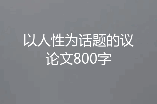 以人性为话题的议论文800字