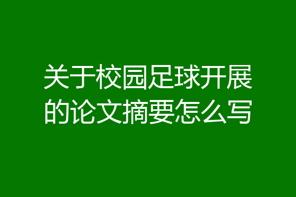 关于校园足球开展的论文摘要怎么写