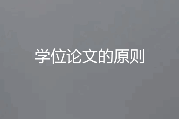 学位论文的原则
