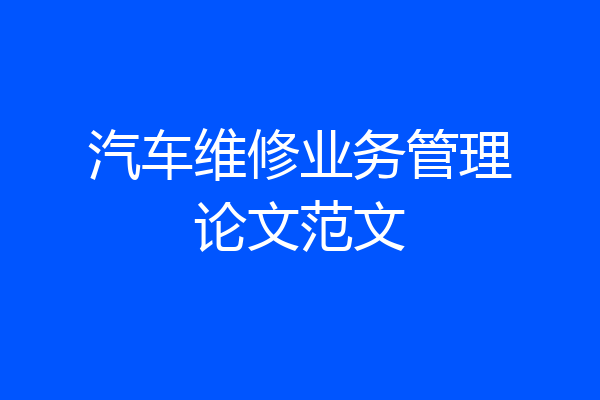 汽车维修业务管理论文范文