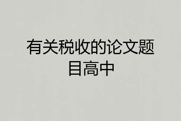 有关税收的论文题目高中