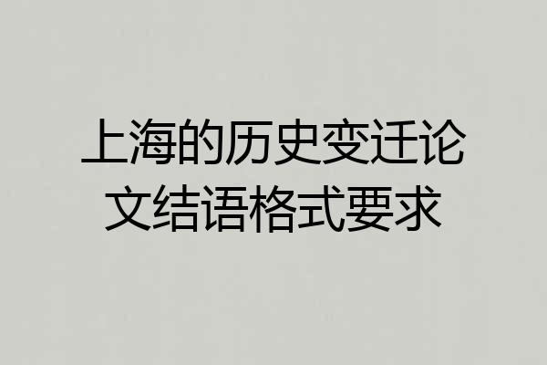 上海的历史变迁论文结语格式要求