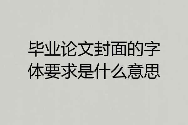 毕业论文封面的字体要求是什么意思