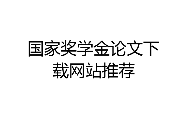 国家奖学金论文下载网站推荐