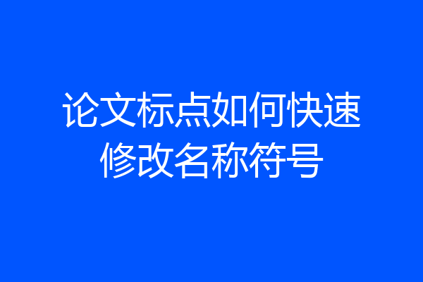 论文标点如何快速修改名称符号