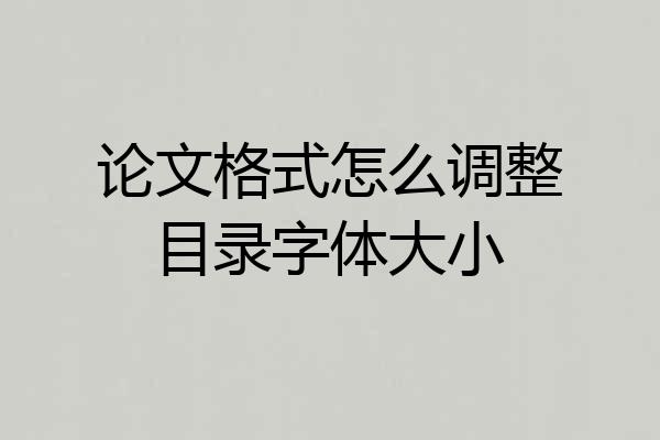 论文格式怎么调整目录字体大小