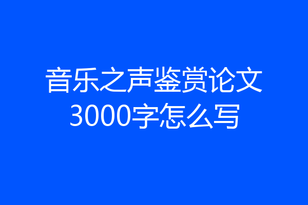 音乐之声鉴赏论文3000字怎么写