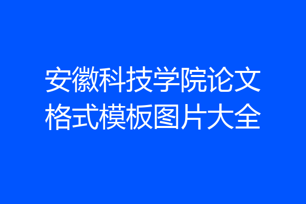 安徽科技学院论文格式模板图片大全