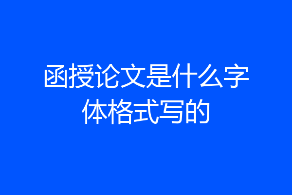 函授论文是什么字体格式写的
