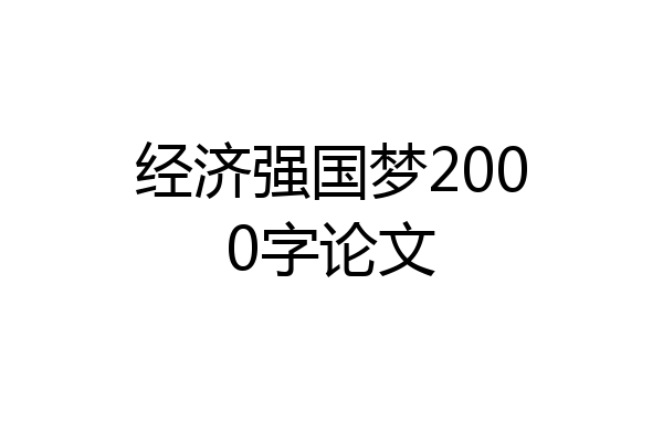 经济强国梦2000字论文