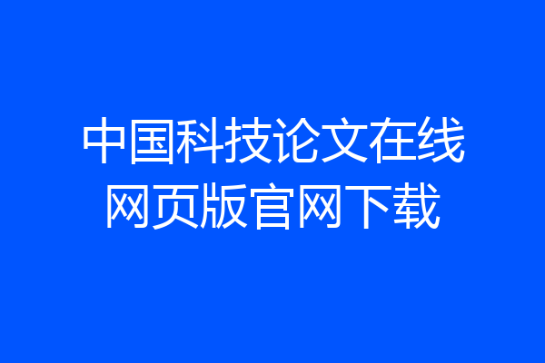 中国科技论文在线网页版官网下载