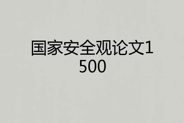 国家安全观论文1500