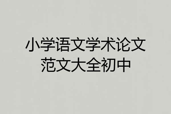 小学语文学术论文范文大全初中