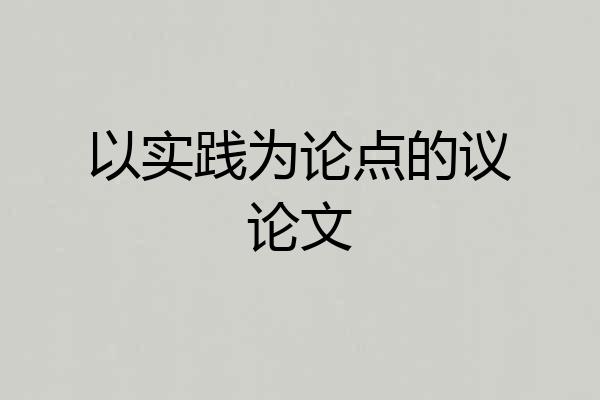 以实践为论点的议论文