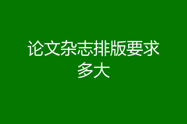 论文杂志排版要求多大