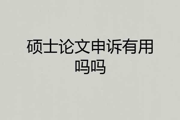 硕士论文申诉有用吗吗
