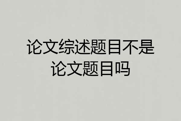 论文综述题目不是论文题目吗