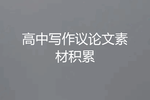 高中写作议论文素材积累