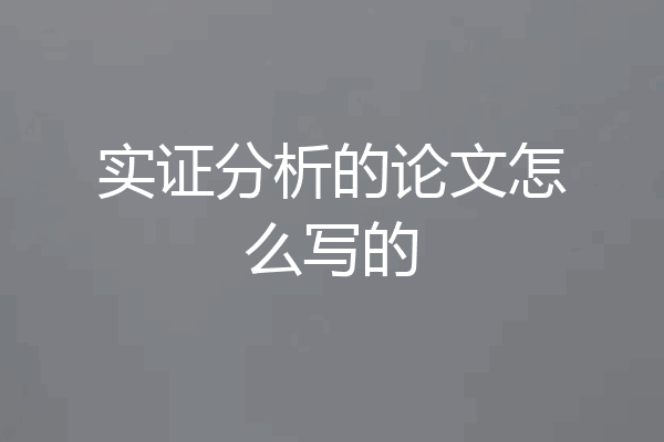 实证分析的论文怎么写的