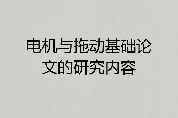 电机与拖动基础论文的研究内容