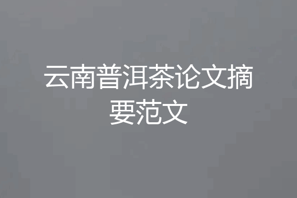 云南普洱茶论文摘要范文
