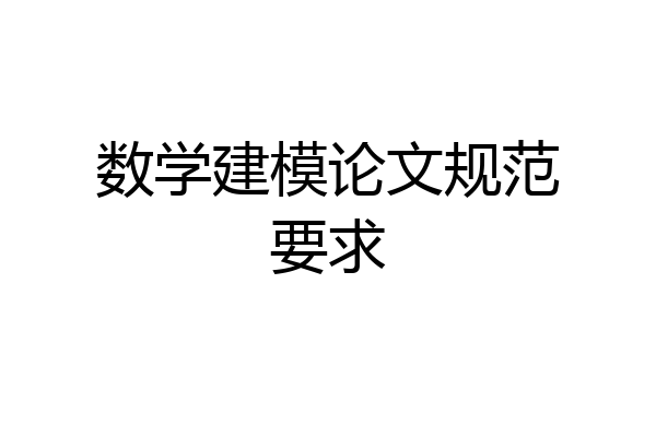 数学建模论文规范要求