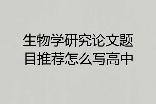 生物学研究论文题目推荐怎么写高中