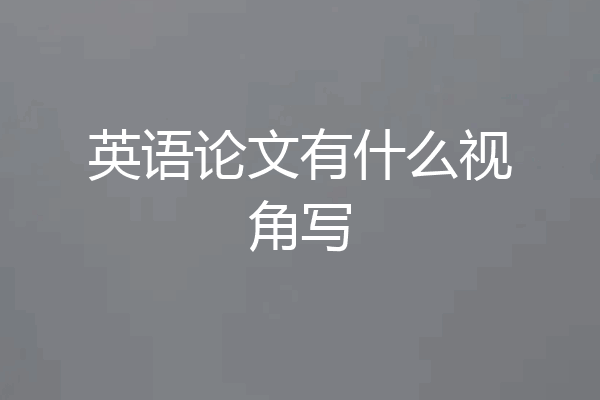 英语论文有什么视角写