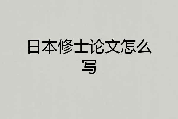 日本修士论文怎么写
