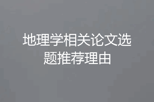 地理学相关论文选题推荐理由