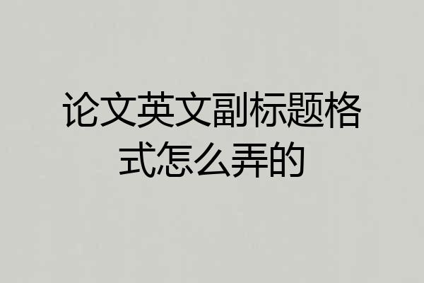 论文英文副标题格式怎么弄的