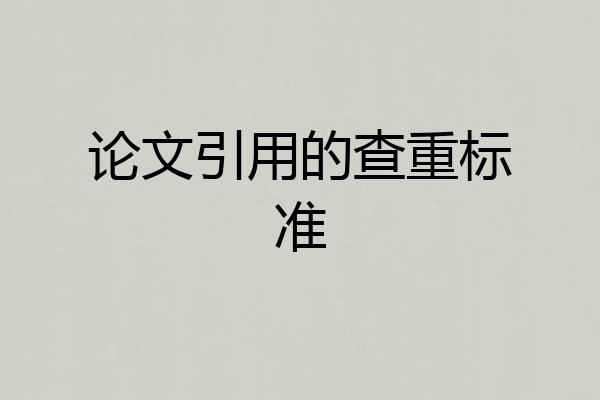 论文引用的查重标准
