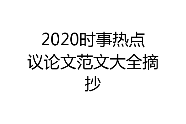 2020时事热点议论文范文大全摘抄