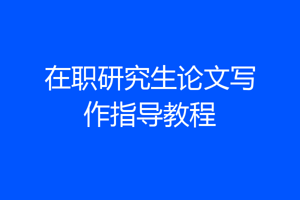 在职研究生论文写作指导教程