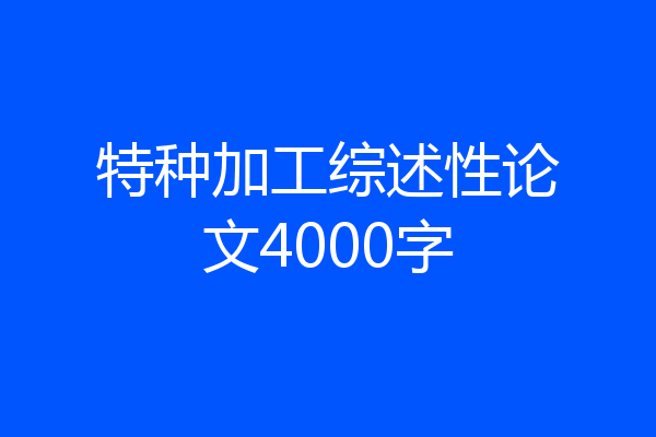 特种加工综述性论文4000字