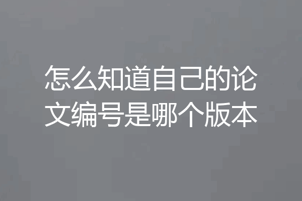 怎么知道自己的论文编号是哪个版本