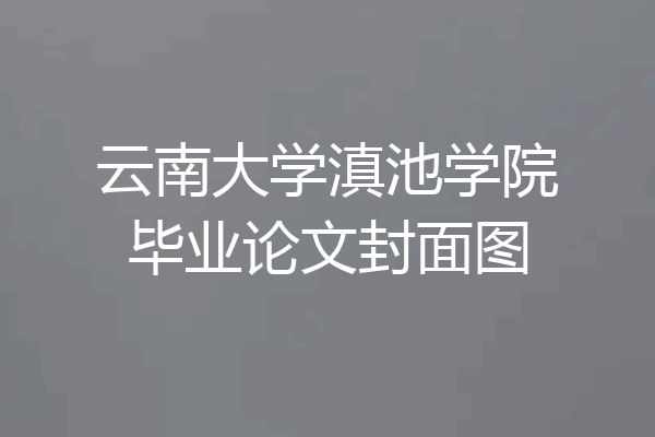 云南大学滇池学院毕业论文封面图