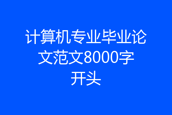 计算机专业毕业论文范文8000字开头