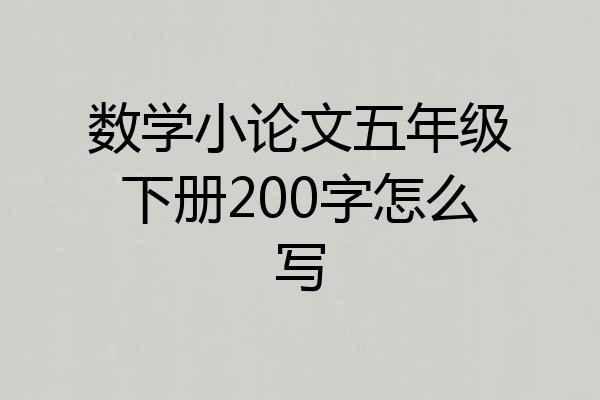 数学小论文五年级下册200字怎么写