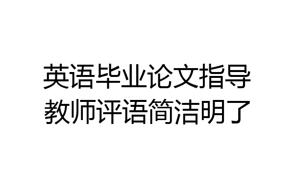 英语毕业论文指导教师评语简洁明了