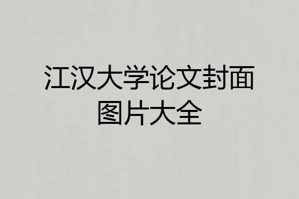 江汉大学论文封面图片大全