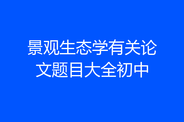 景观生态学有关论文题目大全初中