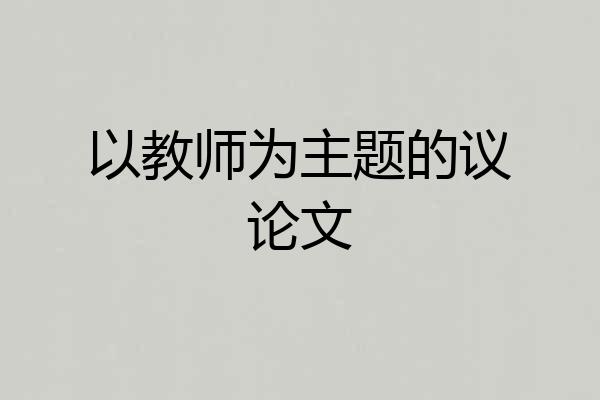 以教师为主题的议论文