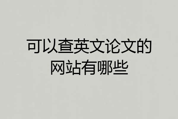 可以查英文论文的网站有哪些
