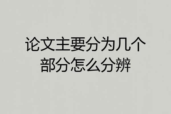 论文主要分为几个部分怎么分辨