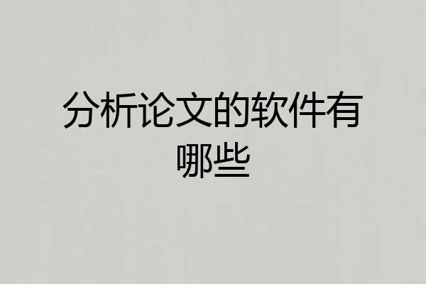 分析论文的软件有哪些