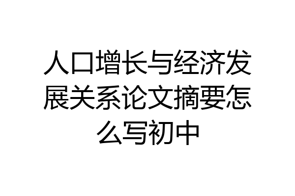 人口增长与经济发展关系论文摘要怎么写初中