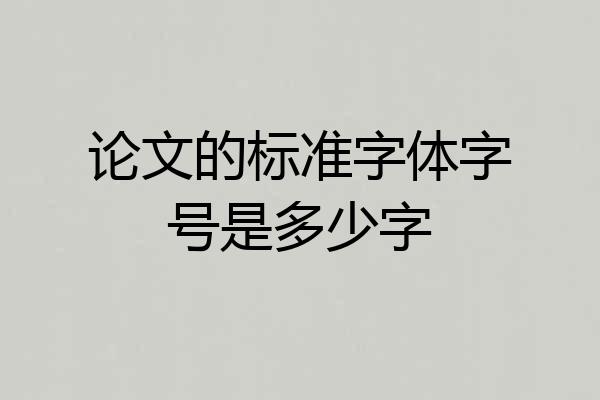 论文的标准字体字号是多少字