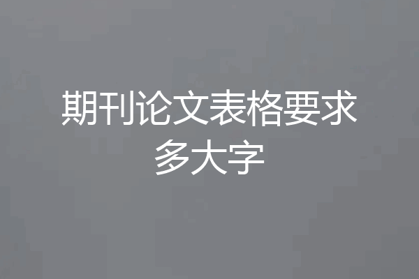 期刊论文表格要求多大字