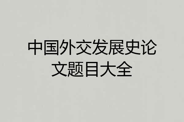 中国外交发展史论文题目大全